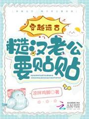 穿越遠古:糙漢老公要貼貼 穿越遠古:糙漢老公要貼貼