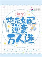 快穿:炮灰女配逆襲萬人迷 快穿:炮灰女配逆襲萬人迷
