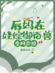 後媽在娃綜御百獸,全網震驚 後媽在娃綜御百獸,全網震驚