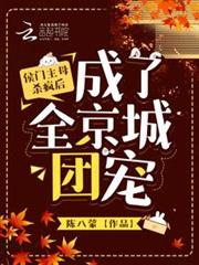 侯門主母殺瘋後,成了全京城團寵 侯門主母殺瘋後,成了全京城團寵