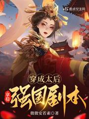 穿成太后拿穩強國劇本 穿成太后拿穩強國劇本