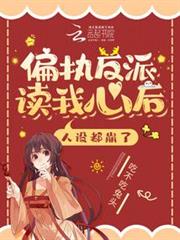 偏執反派讀我心後,人設都崩了 偏執反派讀我心後,人設都崩了