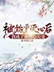 被始皇讀心後,我成了秦朝團寵 被始皇讀心後,我成了秦朝團寵