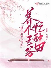 重生農家下堂婦,養個王爺忙種田 重生農家下堂婦,養個王爺忙種田