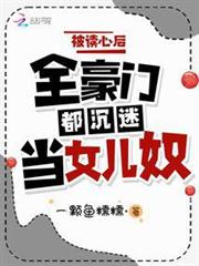 被讀心後,全豪門都沉迷當女兒奴 被讀心後,全豪門都沉迷當女兒奴