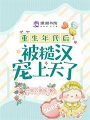 重生年代後被糙漢寵上天了 重生年代後被糙漢寵上天了