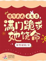 將軍夫人重生後,滿門跪求她饒命 將軍夫人重生後,滿門跪求她饒命