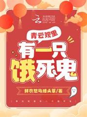 青雲觀里有隻餓死鬼 青雲觀里有隻餓死鬼