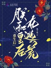 重生後,朕和皇后在逃荒 重生後,朕和皇后在逃荒