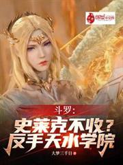 斗羅:史萊克不收?反手天水學院 斗羅:史萊克不收?反手天水學院