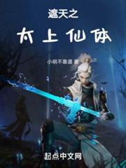 遮天之太上仙體 遮天之太上仙體