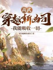 高武:穿越斬凶司,我能吸收一切 高武:穿越斬凶司,我能吸收一切