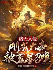 諸天入侵：剛成大帝，被藍星召喚