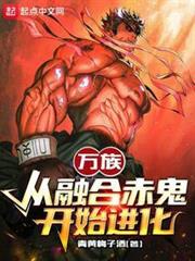 萬族:從融合赤鬼開始進化 萬族:從融合赤鬼開始進化
