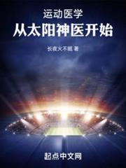 運動醫學,從太陽神醫開始 運動醫學,從太陽神醫開始