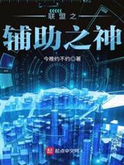 聯盟之輔助之神 聯盟之輔助之神