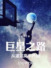 巨星之路:從灌籃高手開始 巨星之路:從灌籃高手開始
