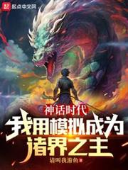 神話時代:我用模擬成為諸界之主 神話時代:我用模擬成為諸界之主