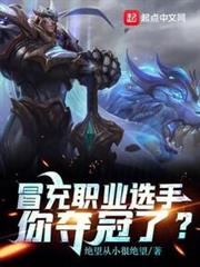 冒充職業選手,你奪冠了? 冒充職業選手,你奪冠了?