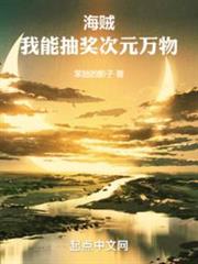 海賊:我能抽獎次元萬物 海賊:我能抽獎次元萬物