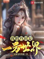 我的丹田是一方世界 我的丹田是一方世界