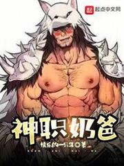 神職奶爸 神職奶爸