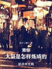 港綜:大梟是怎樣煉成的! 港綜:大梟是怎樣煉成的!