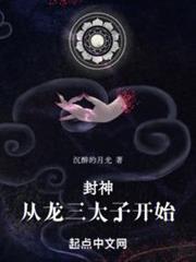 封神:從龍三太子開始 封神:從龍三太子開始
