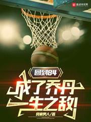 回到84,成了喬丹一生之敵! 回到84,成了喬丹一生之敵!
