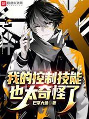 我的控制技能也太奇怪了 我的控制技能也太奇怪了