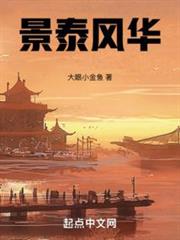 景泰風華 景泰風華