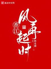 香江:風再起時 香江:風再起時