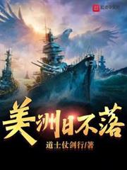美洲日不落 美洲日不落
