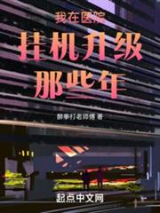 我在醫院掛機升級那些年 我在醫院掛機升級那些年