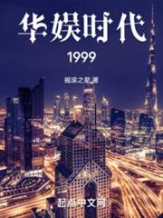 華娛時代1999 華娛時代1999