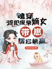 魂穿流犯廢柴嫡女,帶崽擺爛躺贏 魂穿流犯廢柴嫡女,帶崽擺爛躺贏