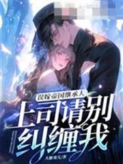 誤嫁帝國繼承人,上司請別糾纏我 誤嫁帝國繼承人,上司請別糾纏我