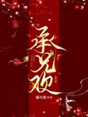 承兄歡 承兄歡
