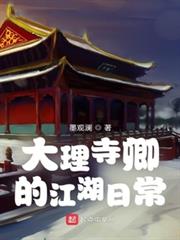 大理寺卿的江湖日常 大理寺卿的江湖日常