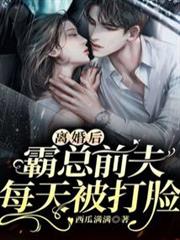 離婚後，霸總前夫每天被打臉