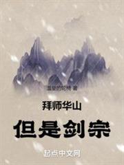 拜師華山,但是劍宗! 拜師華山,但是劍宗!