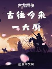 古龍群俠:古往今來一大廚 古龍群俠:古往今來一大廚