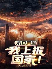 末日重生:我上報國家! 末日重生:我上報國家!