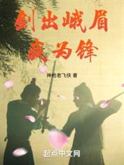 劍出峨眉我為鋒 劍出峨眉我為鋒