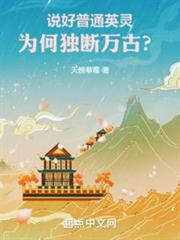 說好普通英靈,為何獨斷萬古? 說好普通英靈,為何獨斷萬古?