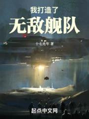 我打造了無敵艦隊 我打造了無敵艦隊