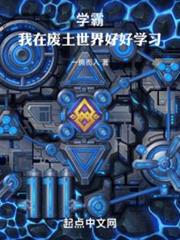 學霸:我在廢土世界好好學習 學霸:我在廢土世界好好學習