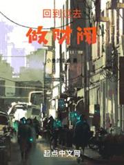 回到過去做財閥 回到過去做財閥