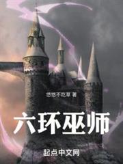 六環巫師 六環巫師