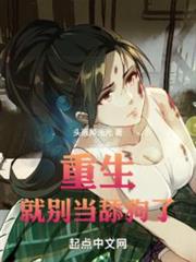 重生就別當舔狗了 重生就別當舔狗了